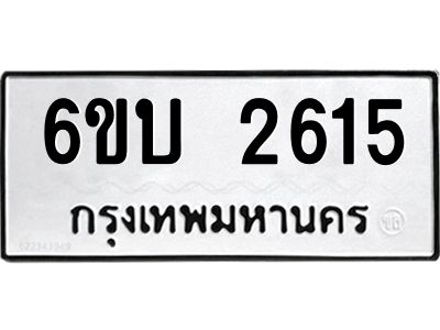 รับจองทะเบียนรถ 2615 หมวดใหม่  6ขบ 2615 ทะเบียนมงคล  ผลรวมดี 24