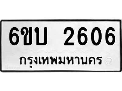 รับจองทะเบียนรถ 2606 หมวดใหม่  6ขบ 2606 ทะเบียนมงคล  ผลรวมดี 24