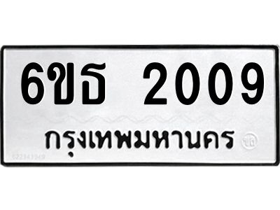 รับจองทะเบียนรถ 2009 หมวดใหม่ 6ขธ 2009 ทะเบียนมงคล ผลรวมดี 23