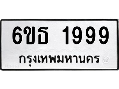 รับจองทะเบียนรถ 1999 หมวดใหม่  6ขธ 1999 ทะเบียนมงคล  ผลรวมดี  40