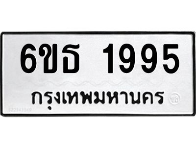 รับจองทะเบียนรถ 1995 หมวดใหม่  6ขธ 1995 ทะเบียนมงคล  ผลรวมดี  36