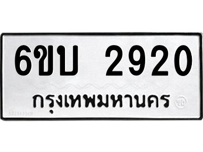 รับจองทะเบียนรถ 2920 หมวดใหม่  6ขบ 2920 ทะเบียนมงคล  ผลรวมดี 23