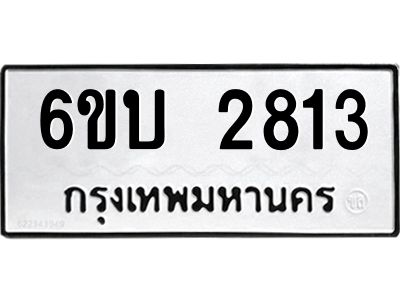 รับจองทะเบียนรถ 2813 หมวดใหม่  6ขบ 2813 ทะเบียนมงคล  ผลรวมดี 24