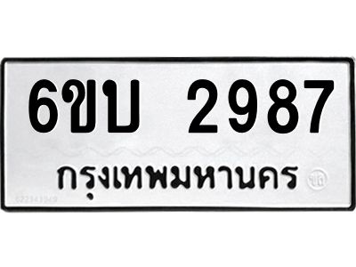 รับจองทะเบียนรถ 2987 หมวดใหม่  6ขบ 2987 ทะเบียนมงคล  ผลรวมดี 36