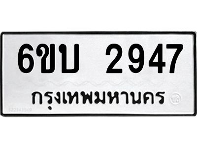 รับจองทะเบียนรถ 2947 หมวดใหม่  6ขบ 2947 ทะเบียนมงคล  ผลรวมดี 32