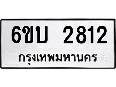 รับจองทะเบียนรถ 2812 หมวดใหม่  6ขบ 2812 ทะเบียนมงคล  ผลรวมดี 23