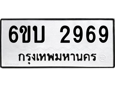 รับจองทะเบียนรถ 2969 หมวดใหม่  6ขบ 2969 ทะเบียนมงคล  ผลรวมดี 36