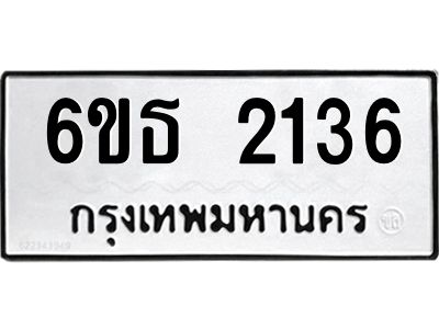 รับจองทะเบียนรถ 2136 หมวดใหม่  6ขธ 2136 ทะเบียนมงคล  ผลรวมดี  24