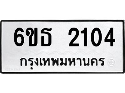 รับจองทะเบียนรถ 2104 หมวดใหม่  6ขธ 2104 ทะเบียนมงคล  ผลรวมดี  19