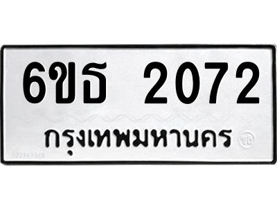 รับจองทะเบียนรถ 2072 หมวดใหม่  6ขธ 2072 ทะเบียนมงคล  ผลรวมดี  23