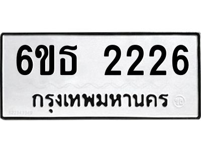 รับจองทะเบียนรถ 2226 หมวดใหม่  6ขธ 2226 ทะเบียนมงคล ผลรวมดี 24