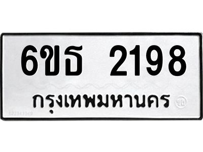 รับจองทะเบียนรถ 2198 หมวดใหม่  6ขธ 2198 ทะเบียนมงคล  ผลรวมดี 32