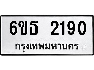 รับจองทะเบียนรถ 2190 หมวดใหม่  6ขธ 2190 ทะเบียนมงคล  ผลรวมดี 24
