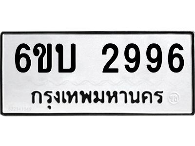 รับจองทะเบียนรถ 2996 หมวดใหม่  6ขบ 2996  ทะเบียนมงคล ผลรวมดี 36