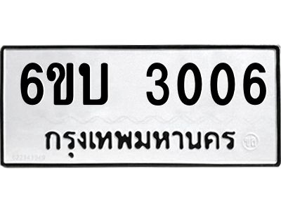 รับจองทะเบียนรถ 3006 หมวดใหม่  6ขบ 3006 ทะเบียนมงคล  ผลรวมดี 19