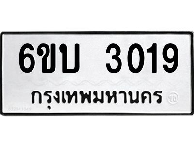 รับจองทะเบียนรถ 3019 หมวดใหม่  6ขบ 3019 ทะเบียนมงคล ผลรวมดี 23