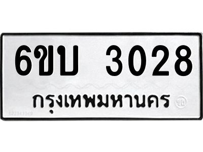 รับจองทะเบียนรถ 3028 หมวดใหม่  6ขบ 3028 ทะเบียนมงคล  ผลรวมดี 23