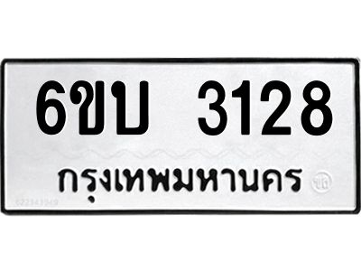 รับจองทะเบียนรถ 3128 หมวดใหม่  6ขบ 3128 ทะเบียนมงคล  ผลรวมดี 24