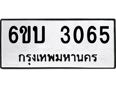 รับจองทะเบียนรถ 3065 หมวดใหม่  6ขบ 3065 ทะเบียนมงคล  ผลรวมดี 24