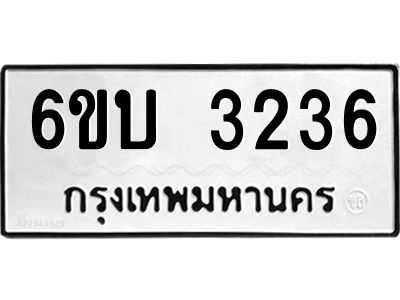 รับจองทะเบียนรถ 3236 หมวดใหม่  6ขบ 3236 ทะเบียนมงคล ผลรวมดี 24