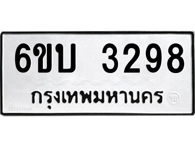 รับจองทะเบียนรถ 3298 หมวดใหม่  6ขบ 3298 ทะเบียนมงคล  ผลรวมดี 32