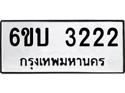 รับจองทะเบียนรถ 3222 หมวดใหม่  6ขบ 3222 ทะเบียนมงคล  ผลรวมดี 19