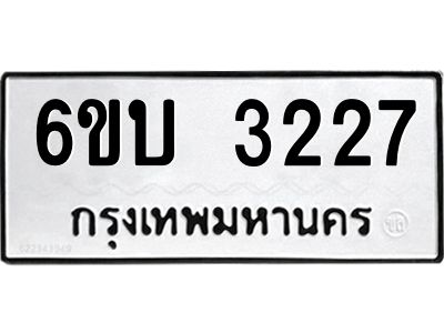 รับจองทะเบียนรถ 3227 หมวดใหม่  6ขบ 3227 ทะเบียนมงคล ผลรวมดี 24