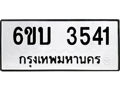รับจองทะเบียนรถ 3541 หมวดใหม่  6ขบ 3541 ทะเบียนมงคล  ผลรวมดี 23