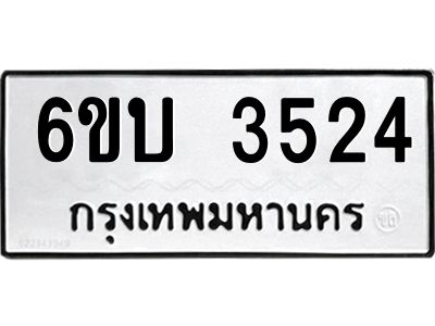 รับจองทะเบียนรถ 3524 หมวดใหม่  6ขบ 3524 ทะเบียนมงคล  ผลรวมดี 24