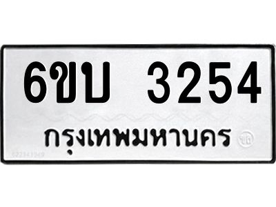 รับจองทะเบียนรถ 3254 หมวดใหม่  6ขบ 3254 ทะเบียนมงคล  ผลรวมดี 24