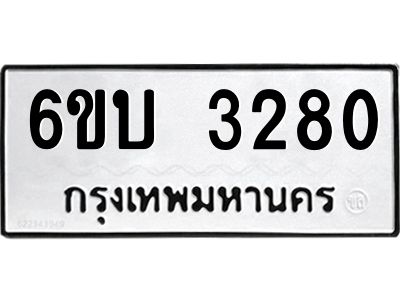 รับจองทะเบียนรถ 3280 หมวดใหม่  6ขบ 3280 ทะเบียนมงคล  ผลรวมดี 23