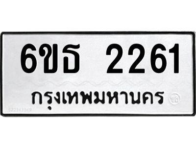 รับจองทะเบียนรถ 2261 หมวดใหม่  6ขธ 2261 ทะเบียนมงคล ผลรวมดี 23