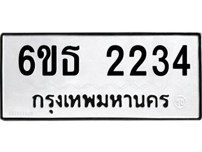 รับจองทะเบียนรถ 2234 หมวดใหม่  6ขธ 2234 ทะเบียนมงคล  ผลรวมดี 23