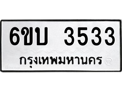 รับจองทะเบียนรถ 3533 หมวดใหม่  6ขบ 3533 ทะเบียนมงคล  ผลรวมดี 24