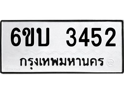 รับจองทะเบียนรถ 3452 หมวดใหม่  6ขบ 3452 ทะเบียนมงคล  ผลรวมดี 24
