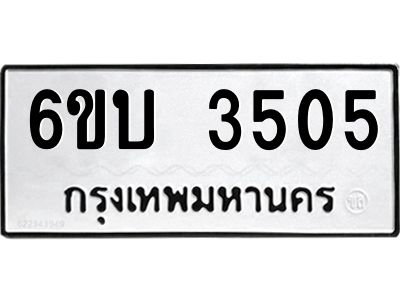 รับจองทะเบียนรถ 3505 หมวดใหม่  6ขบ 3505 ทะเบียนมงคล  ผลรวมดี 23