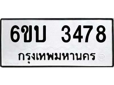 รับจองทะเบียนรถ 3478 หมวดใหม่  6ขบ 3478 ทะเบียนมงคล  ผลรวมดี 32