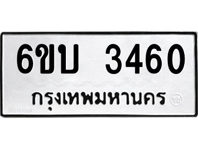 รับจองทะเบียนรถ 3460 หมวดใหม่  6ขบ 3460 ทะเบียนมงคล  ผลรวมดี 23
