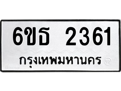 รับจองทะเบียนรถ 2361 หมวดใหม่  6ขธ 2361 ทะเบียนมงคล  ผลรวมดี 24