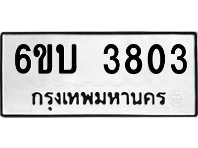 รับจองทะเบียนรถ 3803 หมวดใหม่  6ขบ 3803 ทะเบียนมงคล  ผลรวมดี 24