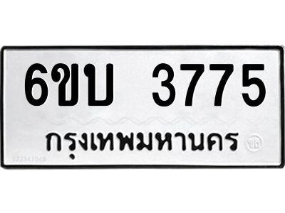 รับจองทะเบียนรถ 3775 หมวดใหม่  6ขบ 3775 ทะเบียนมงคล  ผลรวมดี 32