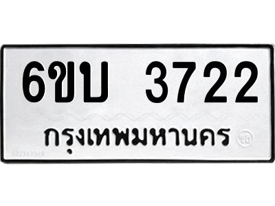 รับจองทะเบียนรถ 3722 หมวดใหม่  6ขบ 3722 ทะเบียนมงคล  ผลรวมดี 24