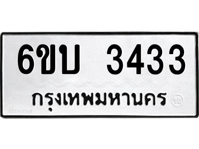 รับจองทะเบียนรถ 3433 หมวดใหม่  6ขบ 3433 ทะเบียนมงคล  ผลรวมดี 23