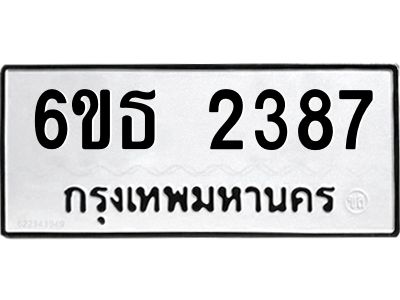 รับจองทะเบียนรถ 2387 หมวดใหม่  6ขธ 2387 ทะเบียนมงคล  ผลรวมดี 32