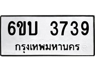 รับจองทะเบียนรถ 3739 หมวดใหม่  6ขบ 3739 ทะเบียนมงคล  ผลรวมดี 32