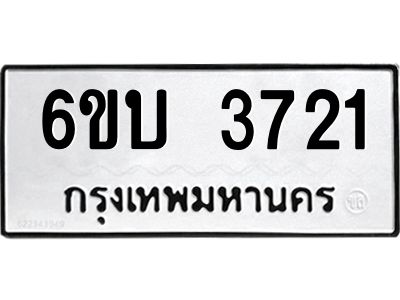 รับจองทะเบียนรถ 3721 หมวดใหม่  6ขบ 3721 ทะเบียนมงคล  ผลรวมดี 23