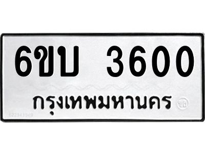 รับจองทะเบียนรถ 3600 หมวดใหม่  6ขบ 3600 ทะเบียนมงคล  ผลรวมดี 19