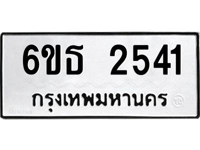 รับจองทะเบียนรถ 2541 หมวดใหม่  6ขธ 2541 ทะเบียนมงคล ผลรวมดี 24