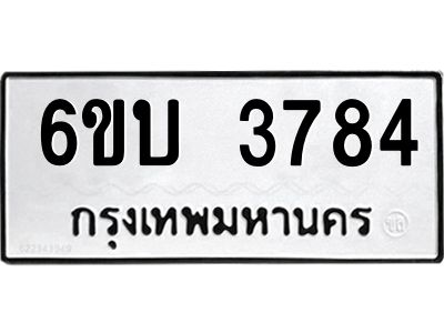 รับจองทะเบียนรถ 3784 หมวดใหม่  6ขบ 3784 ทะเบียนมงคล  ผลรวมดี 32