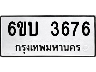 รับจองทะเบียนรถ 3676 หมวดใหม่  6ขบ 3676 ทะเบียนมงคล  ผลรวมดี 32